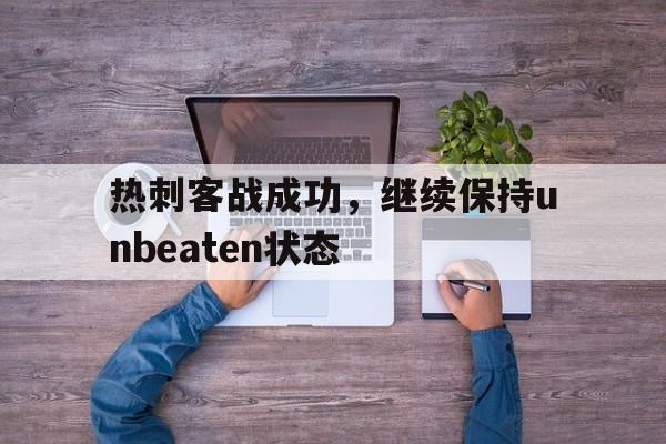 热刺客战成功，继续保持unbeaten状态