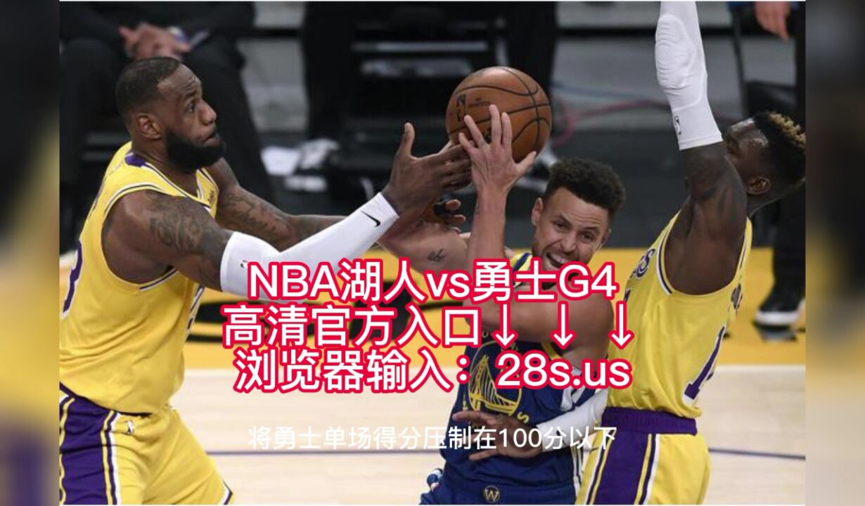 NBA季后赛激战再起，湖人vs勇士谁能笑到最后？