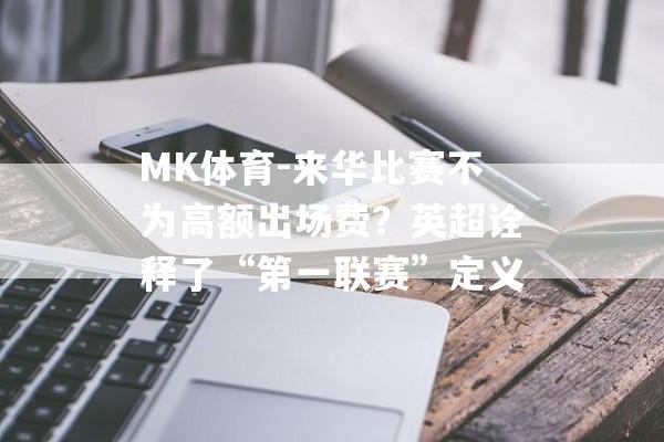 MK体育-来华比赛不为高额出场费？英超诠释了“第一联赛”定义