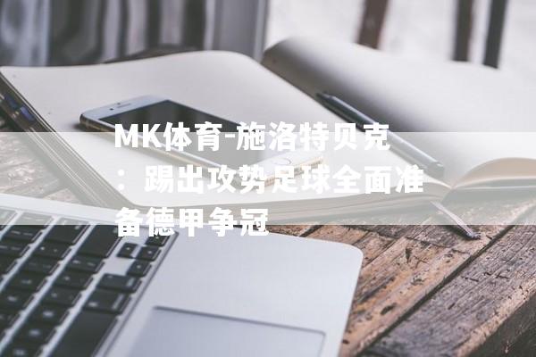 MK体育-施洛特贝克：踢出攻势足球全面准备德甲争冠